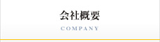 会社概要