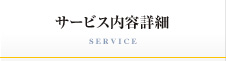 サービス内容紹介