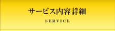 サービス内容紹介