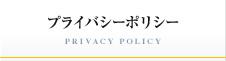 プライバシーポリシー