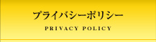 プライバシーポリシー