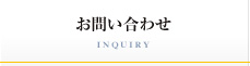 お問い合わせ