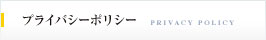 プライバシーポリシー
